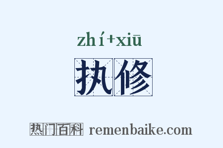 执修是什么意思的图片